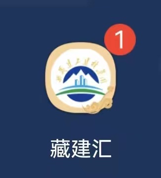 146379871689444842307186732 藏建汇logo.jpeg