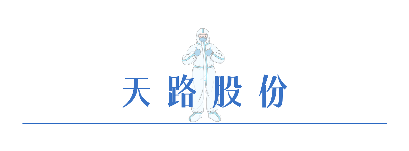 天路股份.png