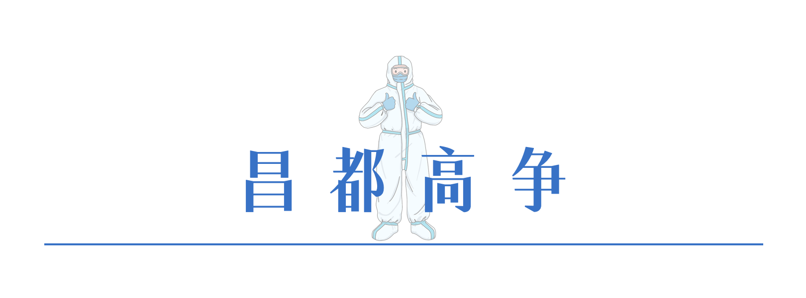 4昌都高争.png