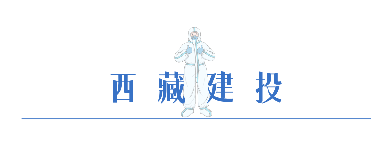 6西藏建投.png