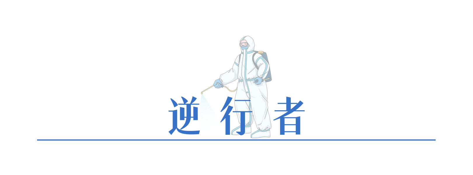 逆行者.png