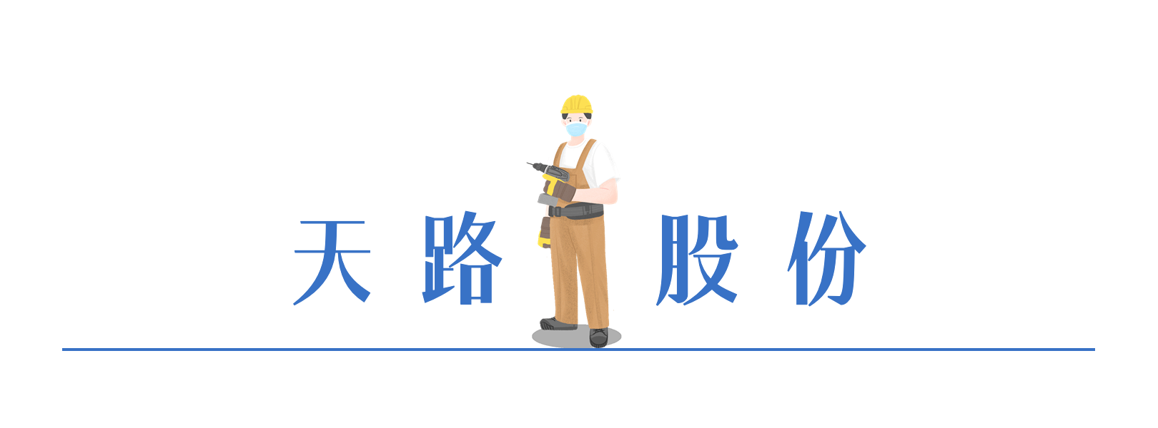016380019648142996885942925 天路股份.png