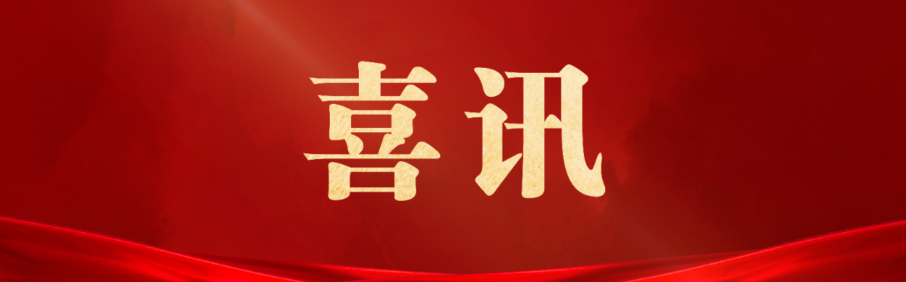 276381548743127936889591867 喜讯.png