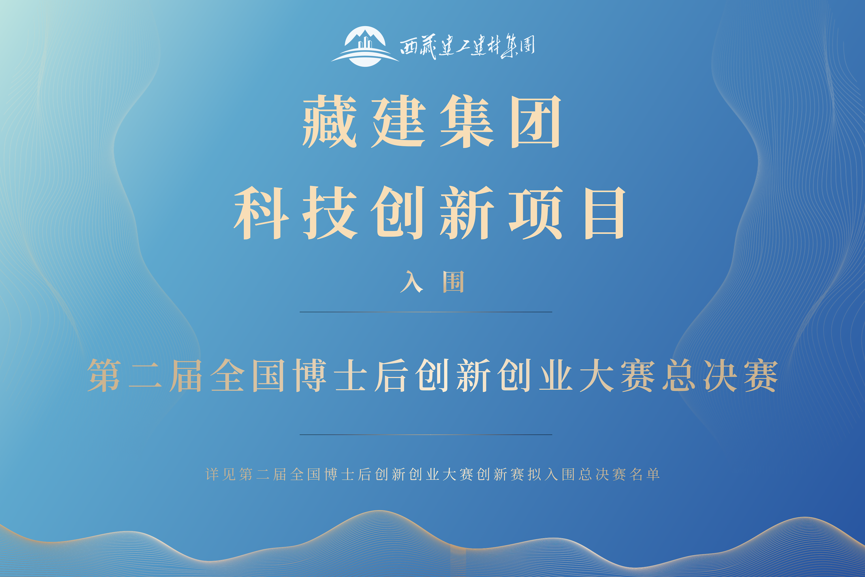 126383014996282538295018625 藏建集团喜报.png