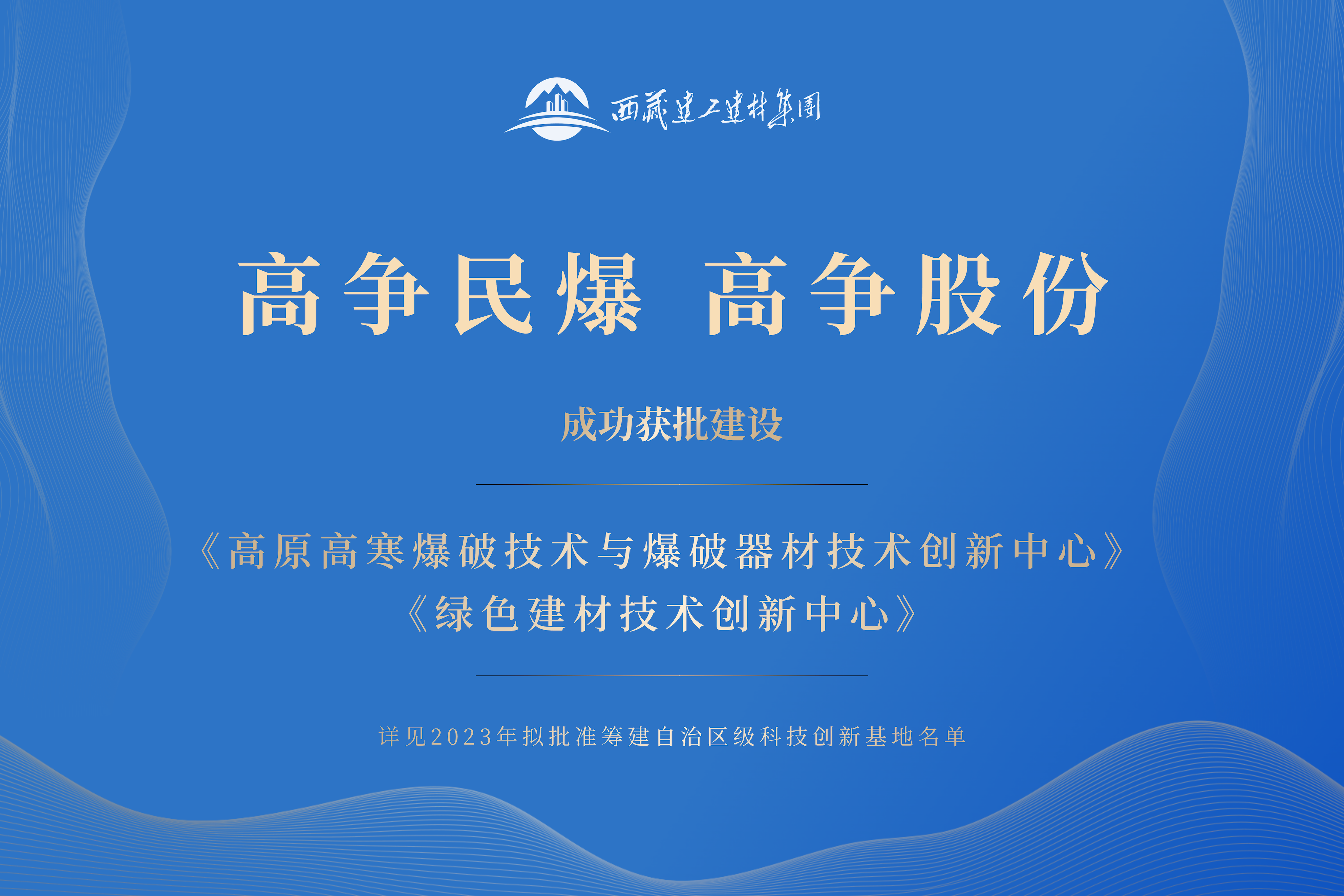 196383862243072178534253961 藏建集团喜报.png