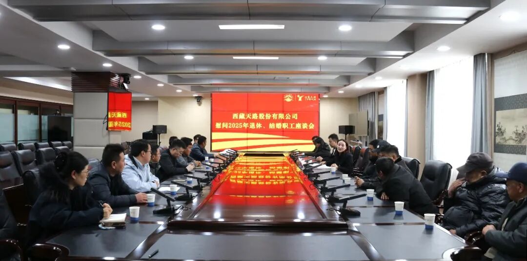 196390955378907283218546388 西藏天路工会开展2025年度退休.jpg