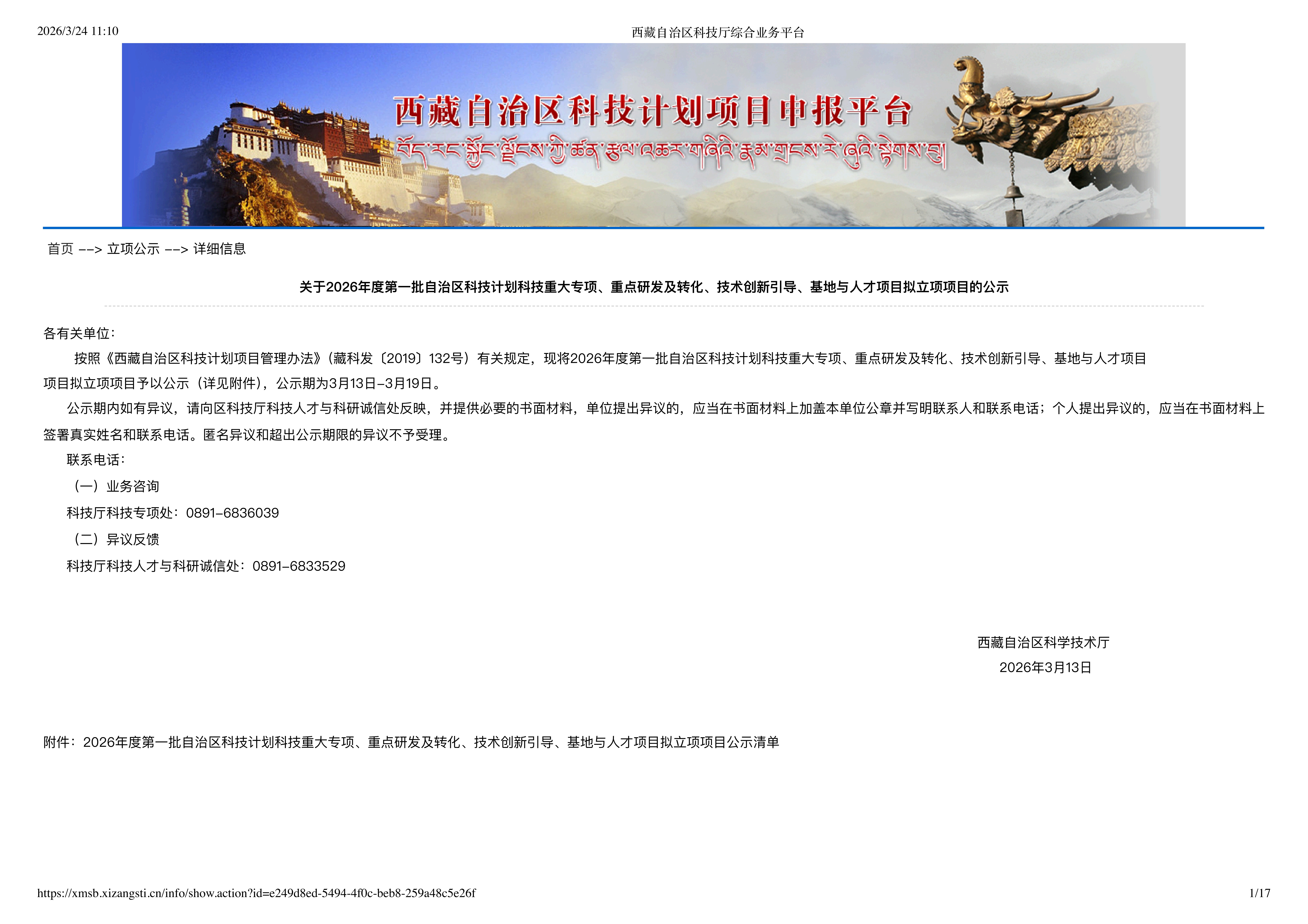 246390999078388279375774951 西藏自治区科技厅综合业务平台_01.png